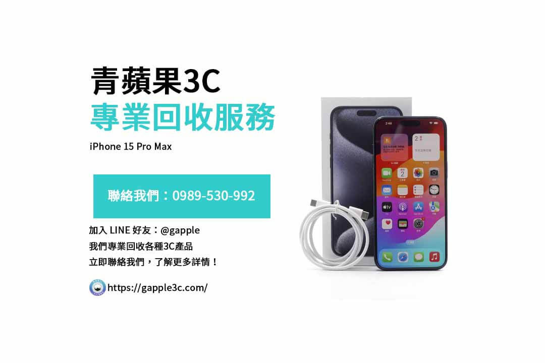 iPhone 15 Pro Max 手機回收
