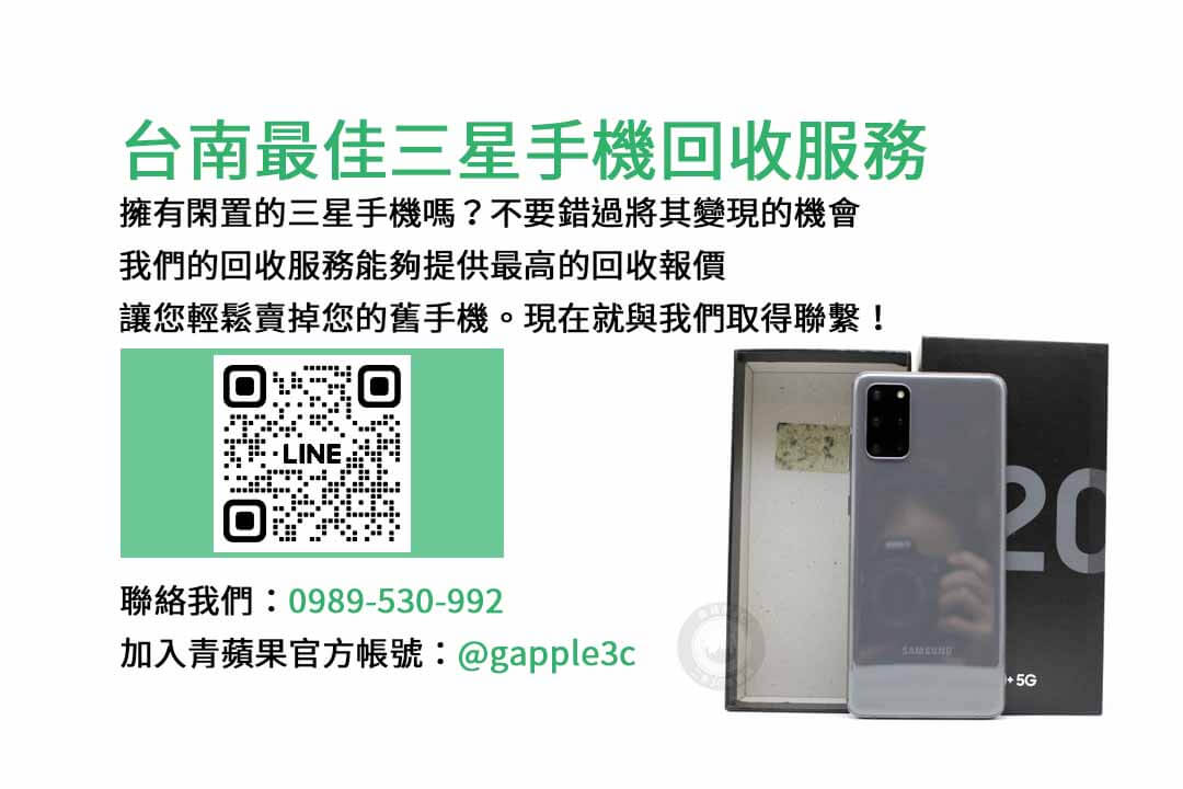 台南收購三星手機,三星手機交易,手機出售