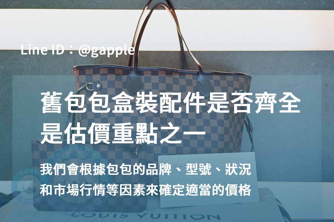 高雄奢侈品包包收購 | 青蘋果3C現金交易推薦 - 第2張圖 名牌包回收-盒裝配件齊全度