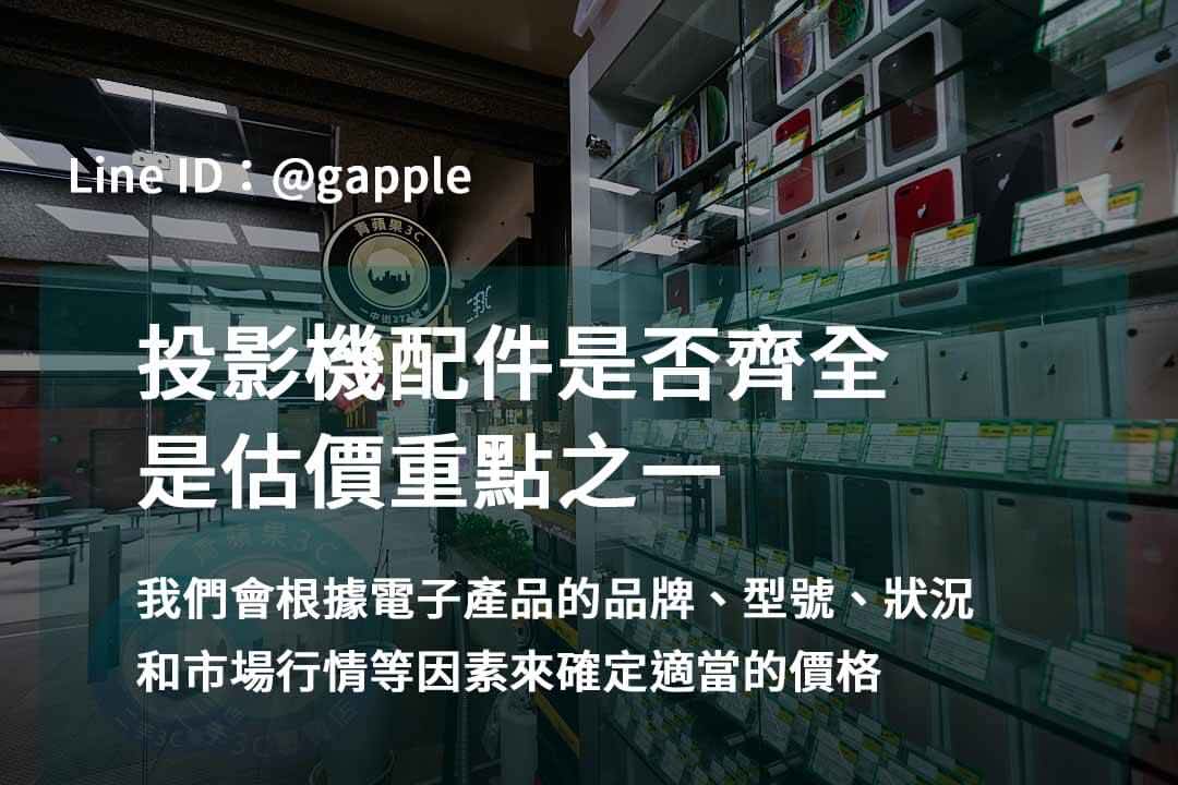 青蘋果3C – 高雄市高價回收投影機的首選 - 第2張圖 收購投影機,投影機配件說明