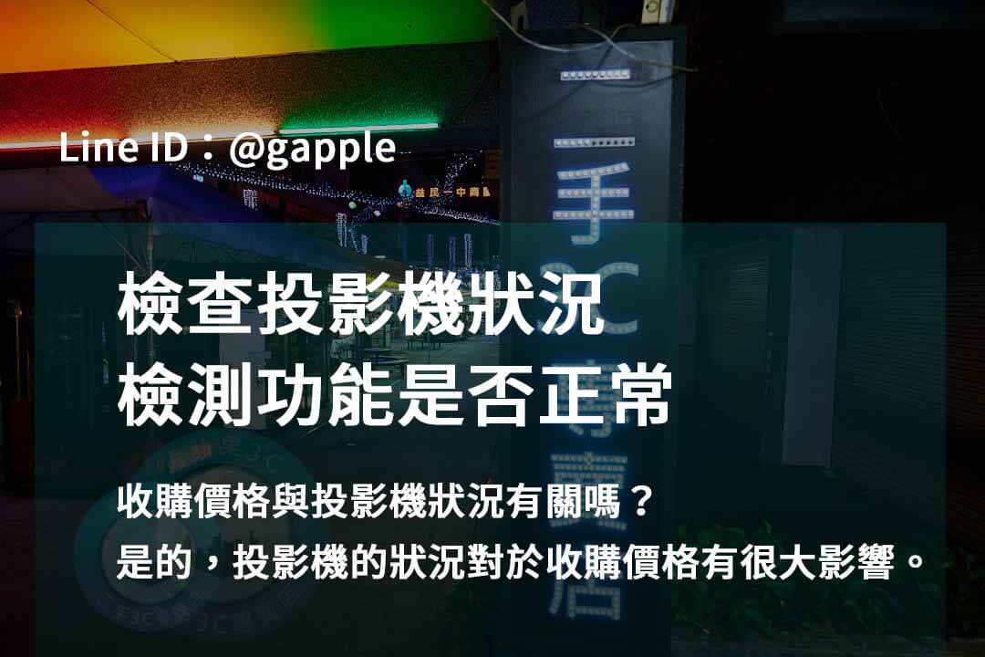 青蘋果3C – 高雄市高價回收投影機的首選 - 第3張圖 收購投影機,檢測投影機